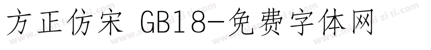 方正仿宋 GB18字体转换